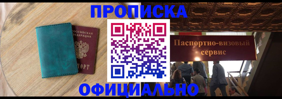 временная регистрация купить в Абинске